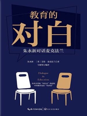 cover image of 教育的对白